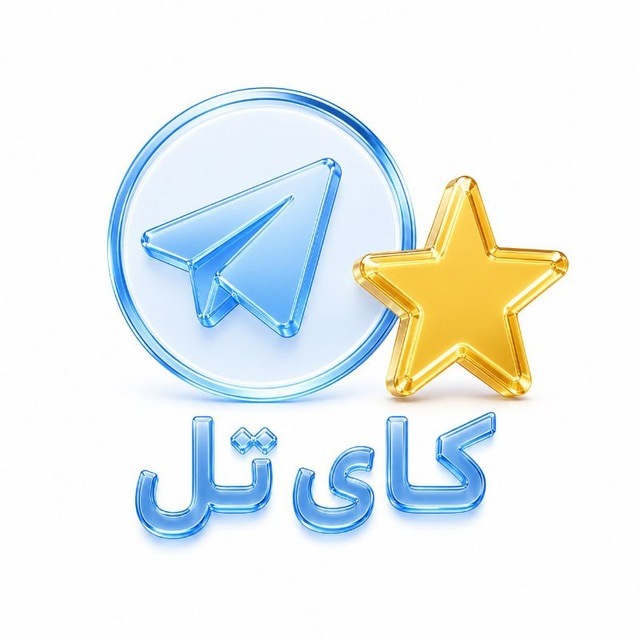 کای تل